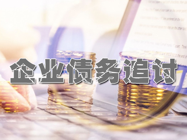 無錫要賬公司