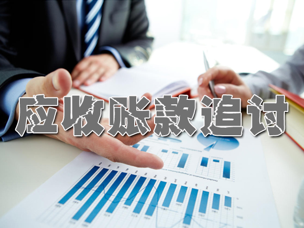 諸暨討債（zhài）公司