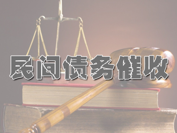民（mín）間債務（wù）催收