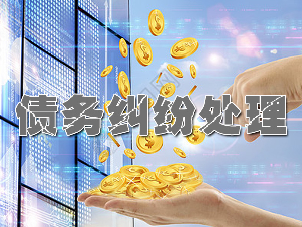 債務糾（jiū）紛處理