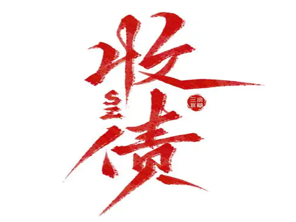找西安討債公司（sī）會不會有法律風險（xiǎn）？