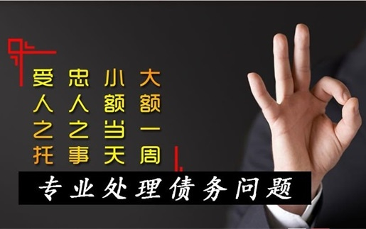 分享個人欠款找討債公司（sī）有什麽優勢（shì）？