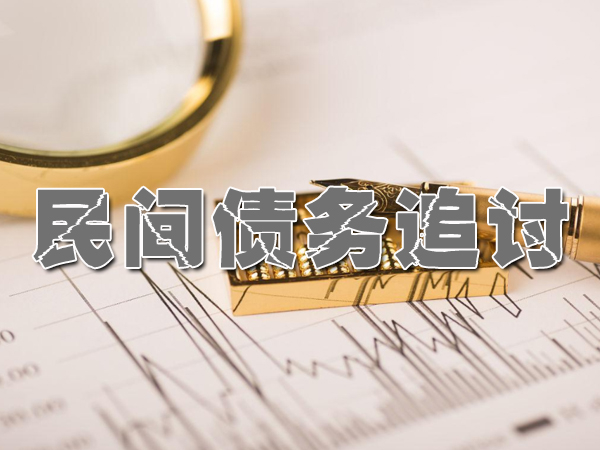 南通討債公（gōng）司