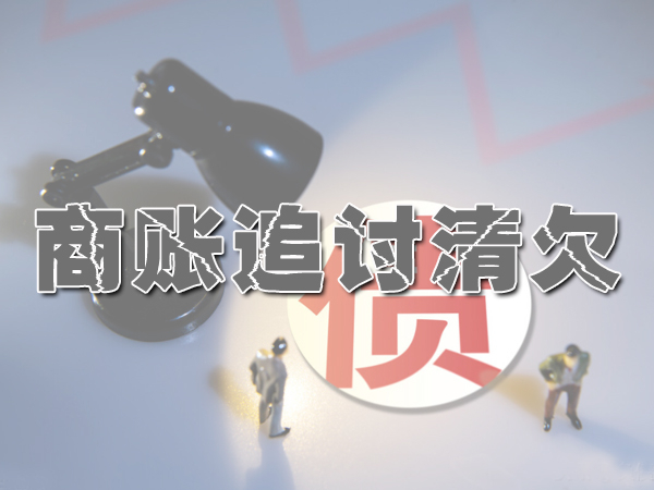 深圳收債（zhài）公司