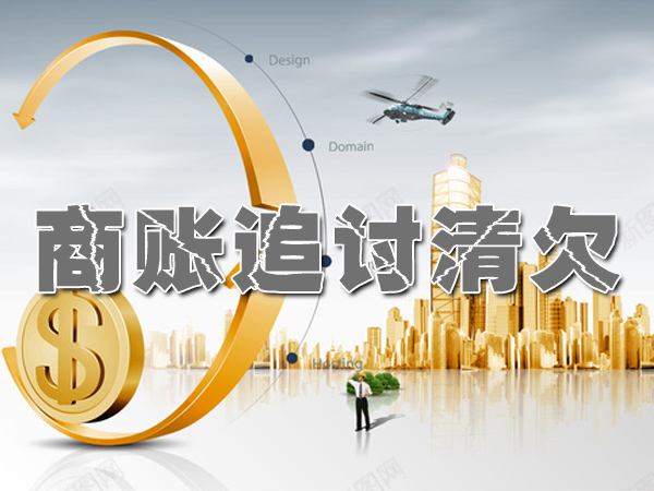 商賬追討清（qīng）欠