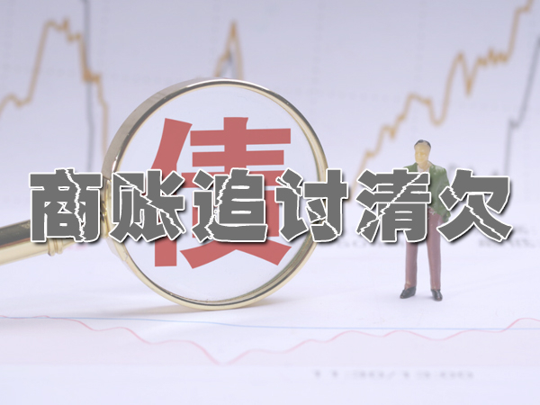 經濟糾（jiū）紛處理