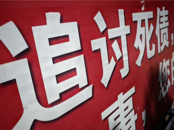 對付老賴不還錢的絕招狠招是什麽呢？