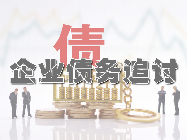 唐山要債公司